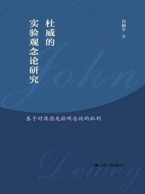 杜威的实验观念论研究