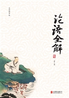 论语全解
