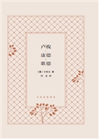 卢梭·康德·歌德