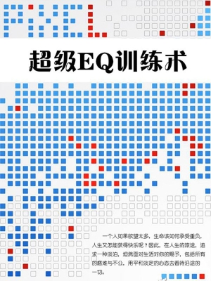 超级EQ训练术
