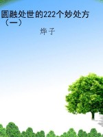 圆融处世的222个妙处