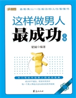这样做男人最成功全集