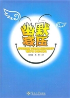 幽默减压