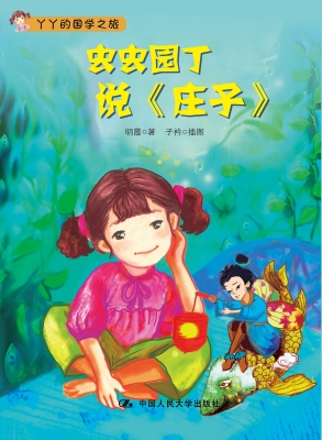 虫虫园丁说《庄子》