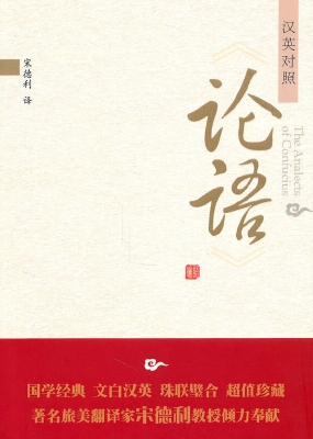 《论语》汉英对照