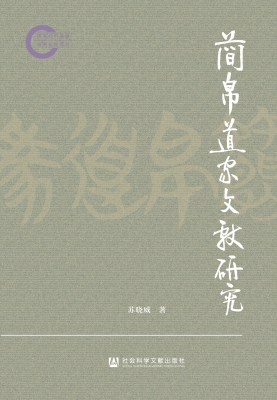 简帛道家文献研究