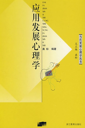 应用发展心理学