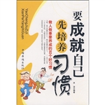 要成就自己先培养习惯