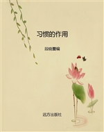 习惯的作用