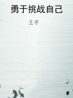 勇于挑战自己