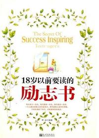 18岁以前要读的励志书