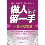 做人必须留一手：人生不