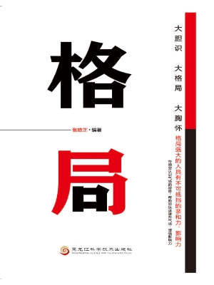格局