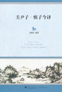 关尹子·慎子今译