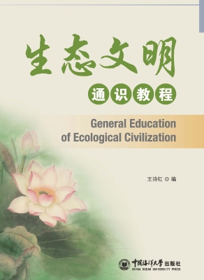 生态文明通识教程