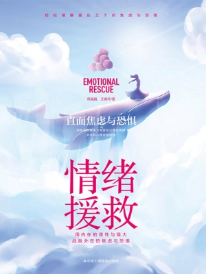 情绪援救：直面焦虑与恐