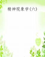 精神现象学(六)