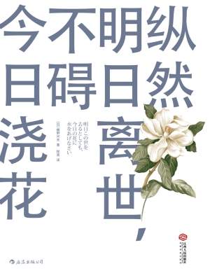纵然明日离世，不碍今日