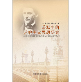 爱默生的超验主义思想