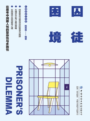 囚徒困境