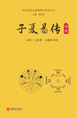 子夏易传导读