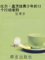 比尔·盖茨给青少年的