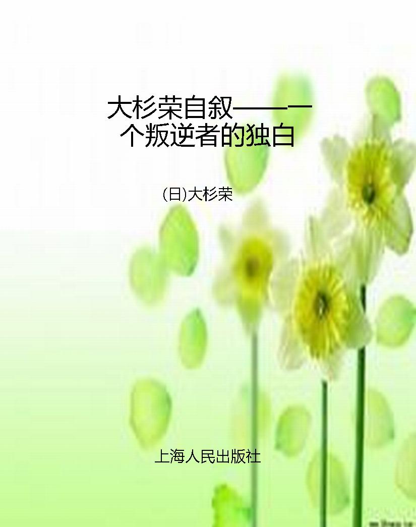 大杉荣自叙——一个叛