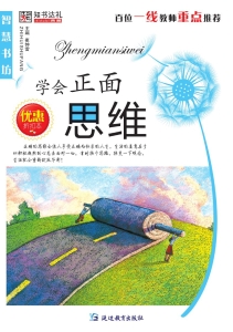 学会正面思维