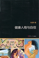 健康人格与自信