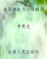 成语典故与心理辅导