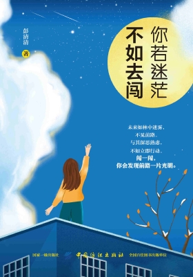 你若迷茫，不如去闯