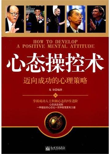 心态操控术