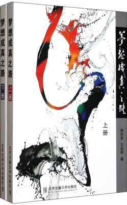 梦想成真之路
