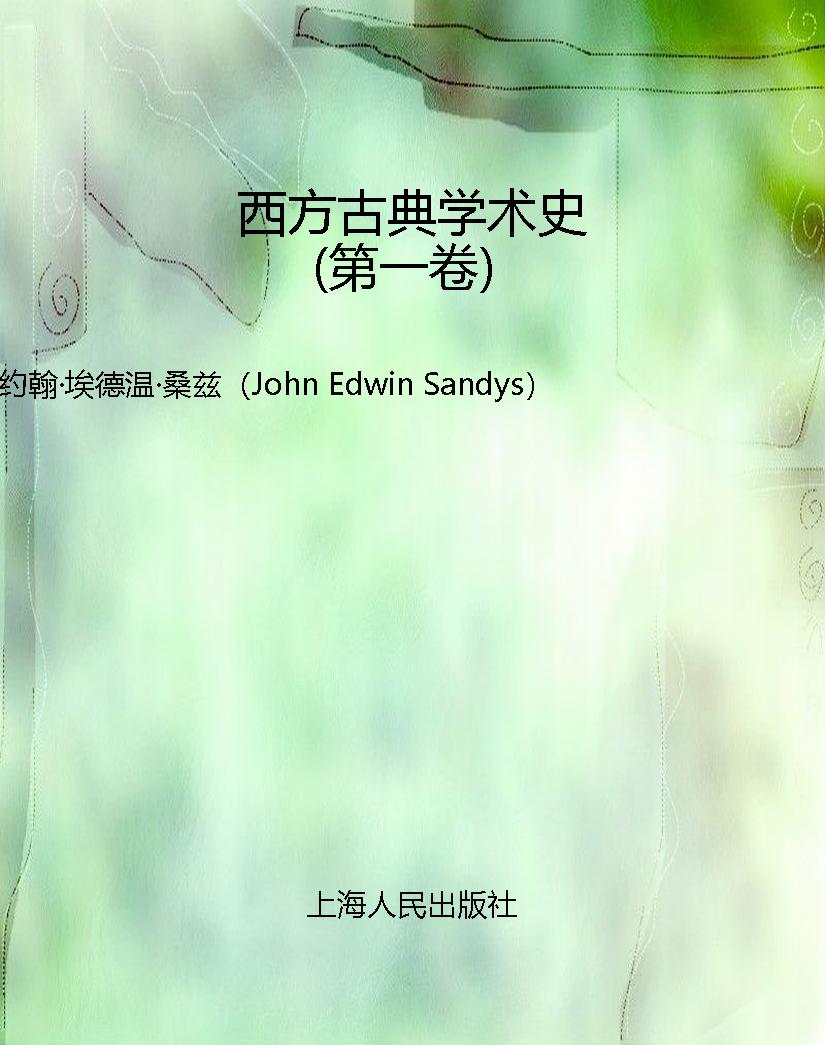 西方古典学术史（第一卷