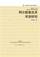阿尔都塞及其学派研究