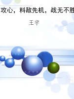 攻心，料敌先机，战无不胜