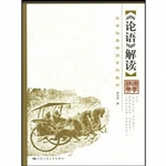 《论语》解读
