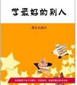 学最好的别人