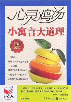 心灵鸡汤——小寓言大