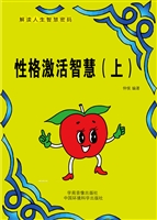 性格激活智慧（上）