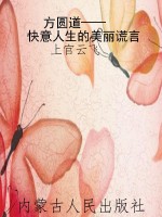 方圆道——快意人生的