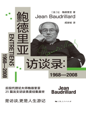 鲍德里亚访谈录：1968—
