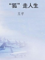 “狐”走人生