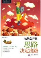 哈佛公开课：思路决定出