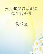 女人40岁以后的品位生