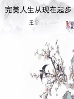 完美人生从现在起步