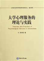 大学心理服务的理论与