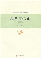 忠孝与仁义