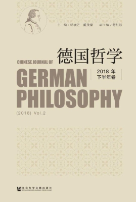 德国哲学（2018年下半年
