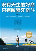 没有天生的好命，只有咬
